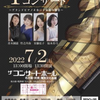 2022.07.02.(土)4台のピアノによるコンサート