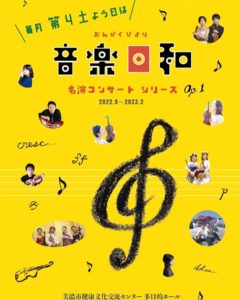 1/28(土) 音楽日和 名演コンサートシリーズOp.1