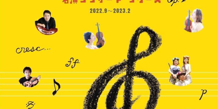 1/28(土) 音楽日和 名演コンサートシリーズOp.1