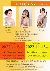 11/6(日)・11/13(日)　TOWANIコンサート