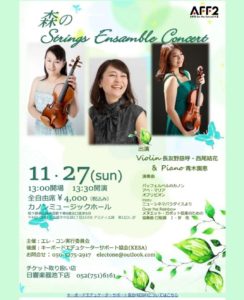 11/27(日) 森のStrings Ensamble Concert