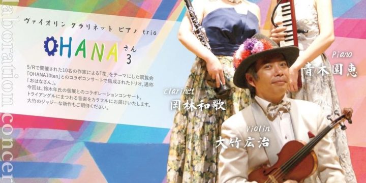 11/20(日) OHANA3 コラボレーションコンサート