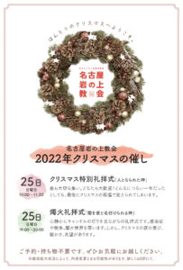12/25(日) 名古屋岩の上教会2022年クリスマスの催し