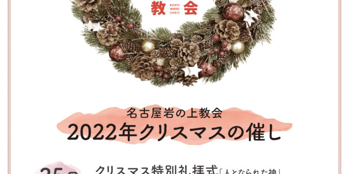 12/25(日) 名古屋岩の上教会2022年クリスマスの催し