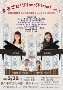 2023.5.20(土)まるごと!!Piano!Piano!