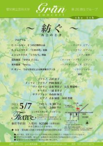 5/7(日) Grün concert