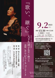 20230902_大下久深子先生　追悼トリビュートコンサート