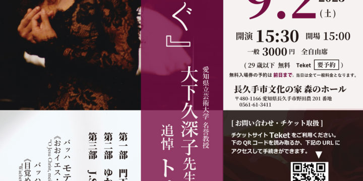 20230902_大下久深子先生　追悼トリビュートコンサート