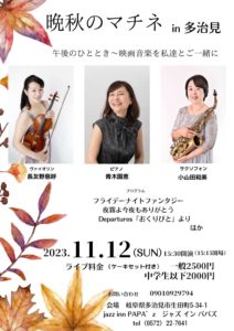 20231112 晩秋のマチネ