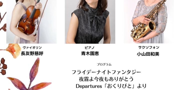 20231112 晩秋のマチネ