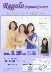 2024年5月25日(土) Regalo ソプラノコンサート