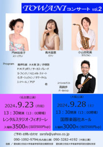 2024年9月23日(月・祝)　2024年9月28日(土)「TOWANI コンサート vol.2」