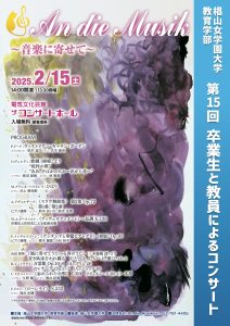 2025年2/15(土)椙山女学園大学 第15回 卒業生と教員によるコンサート