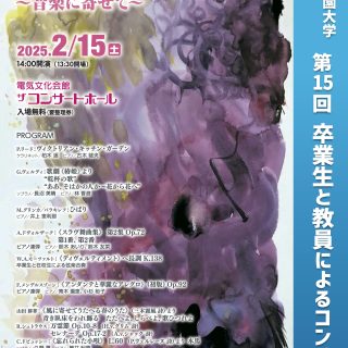 2025年2/15(土)椙山女学園大学 第15回 卒業生と教員によるコンサート