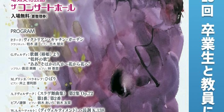 2025年2/15(土)椙山女学園大学 第15回 卒業生と教員によるコンサート