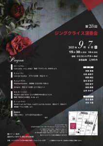 第28回ジングクライス演奏会
