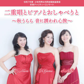 11/1(土) 小牧市【まなび創造館】彩音チャリティーコンサート