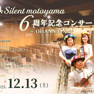 12/13(土)美Silent motoyama　6周年記念コンサート