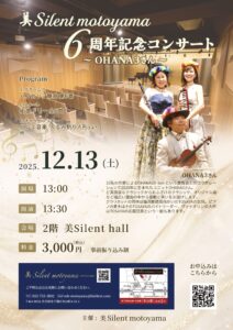 12/13(土)美Silent motoyama　6周年記念コンサート