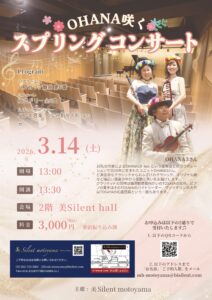3/14(土)美 Silent motoyama　スプリングコンサート